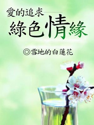 cover image of 愛的追求——綠色 情緣